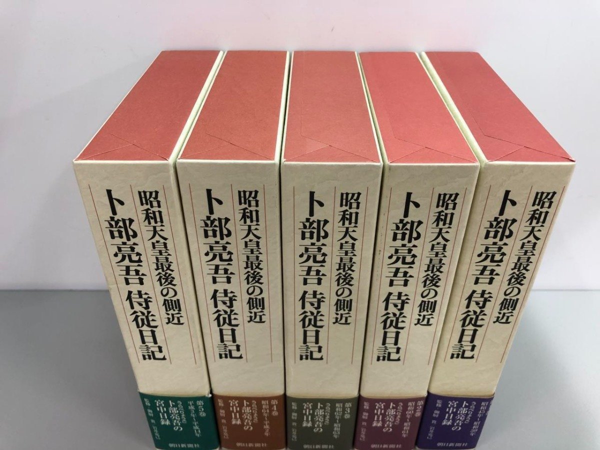 ▼　【全5巻セット　昭和天皇最後の側近 卜部亮吾 侍従日記 　朝日新聞社　2007年】159-02307_画像3