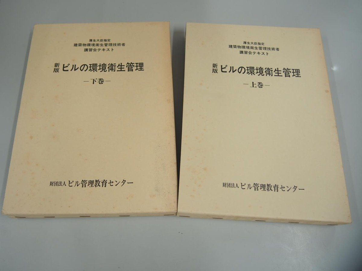 ▼　【計2冊 新版 ビルの環境衛生管理 上下巻　建築物環境衛生管理技術者 講習会テキスト ビル管 …】151-02307_画像1