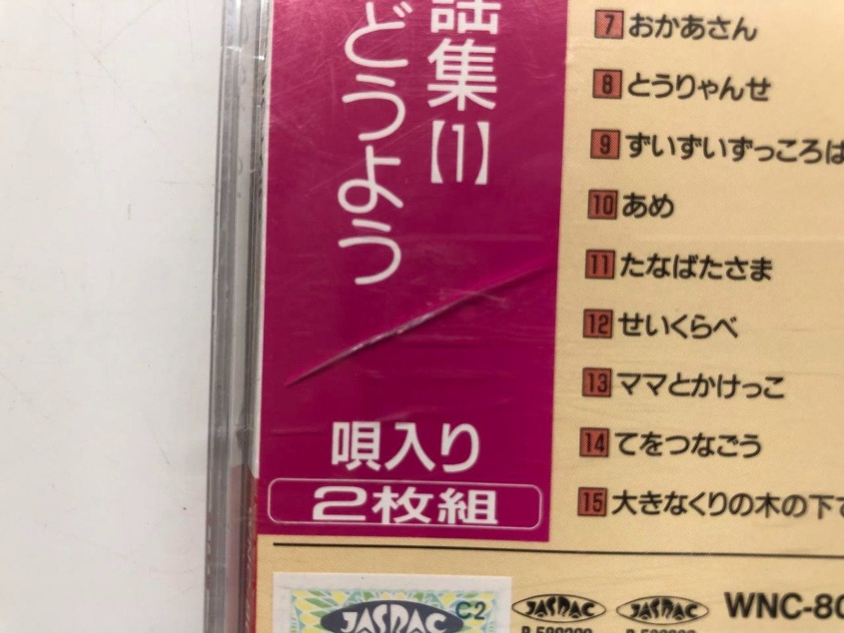 ★　【CD2枚組　日本童謡集（1）　よいこのどうよう　エコー・インダストリー㈱】143-02307_画像3