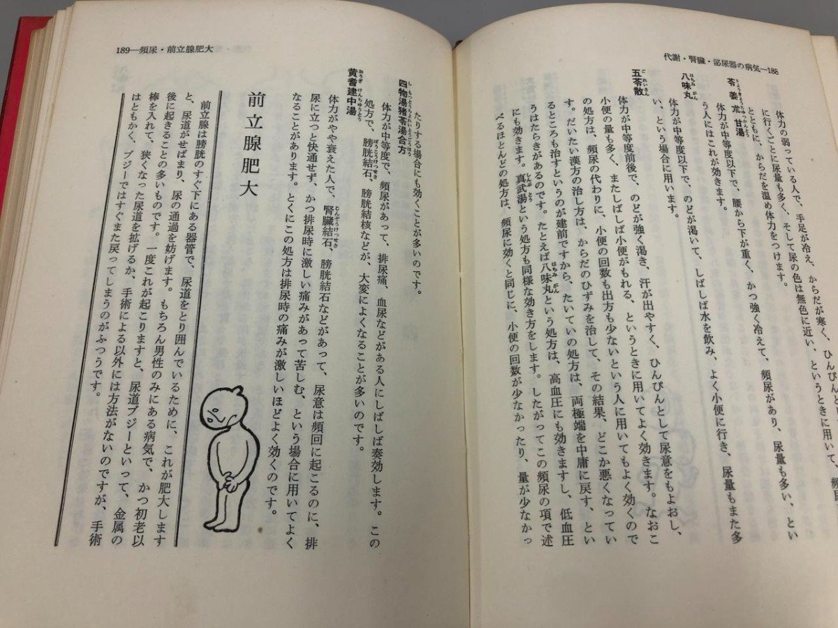 ★　【慢性病の漢方・鍼灸治療法　藤平健・芹沢勝助　主婦と生活社　1973年　4版】170-02307_画像5