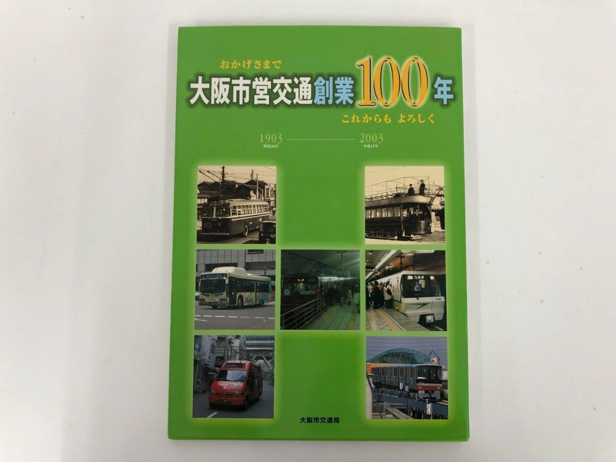 ★　【おかげさまで大阪市営交通創業100年これからもよろしく　大阪市交通局　2003年】073-02307_画像1