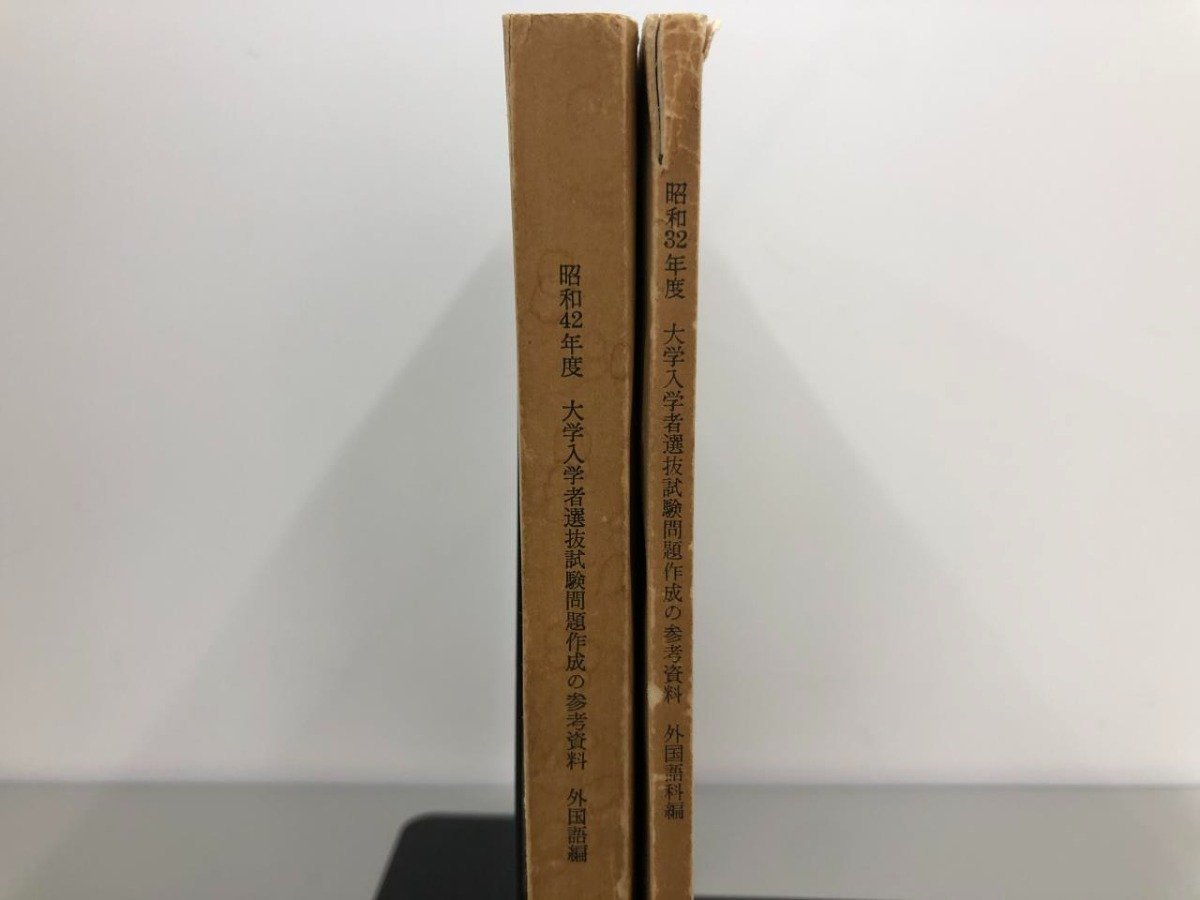 ★　【2冊 大学入学者選抜試験問題 作成の参考資料　昭和32年度/42年度 外国語(科)編　学力検査問…　文部省(大学学術局)】170-02307_画像3