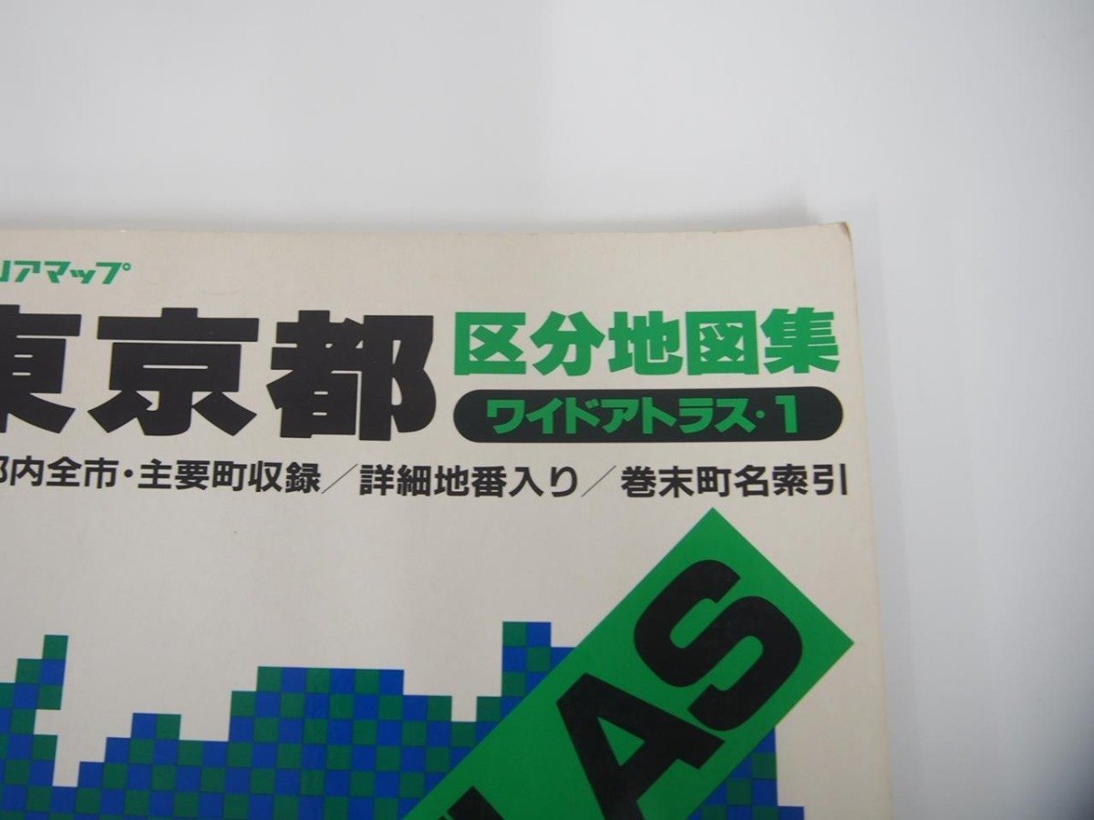 ▼　【東京都区分地図集―都内全市・主要町収録/詳細地番入り/巻末町名索引 (ワイドアトラス (1))…】151-02307