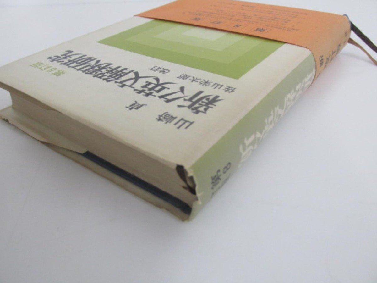 ★　【新々英文解釈研究 第8訂版 山崎貞 佐山栄太郎改訂 研究社 昭和52年8訂版10版】080-02307_画像2