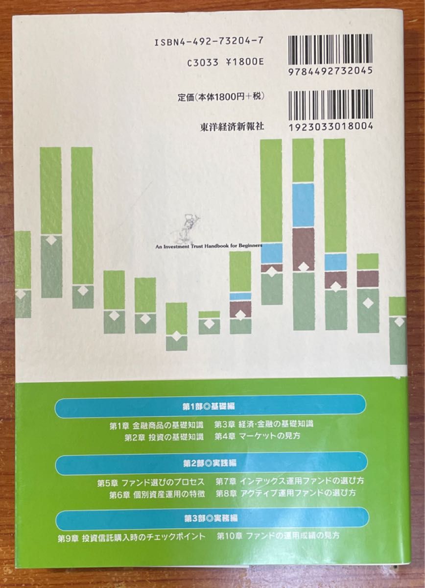 「投資信託の基礎知識」（これから資産運用をはじめる人の） ＵＦＪ総合研究所／著