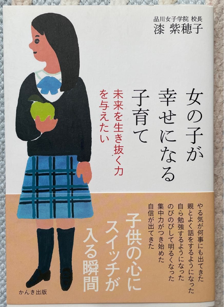 女の子が幸せになる子育て　未来を生き抜く力を与えたい 漆紫穂子／著