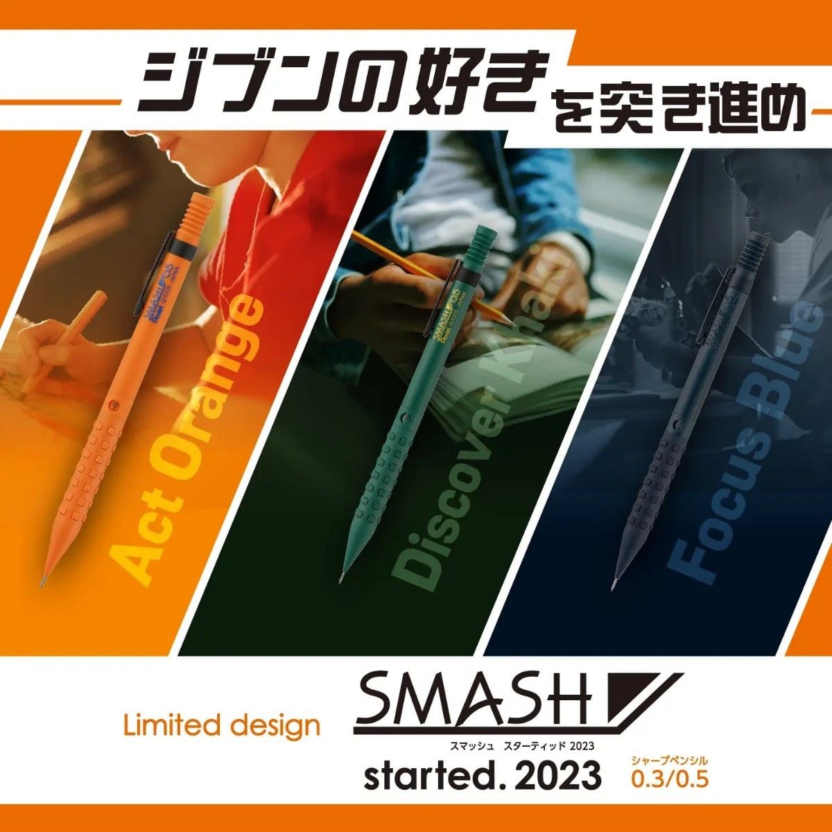 3色3本セット スマッシュ スターティッド 2023 アクトオレンジ ディスカバーカーキ フォーカスブルー 限定 0.3mm