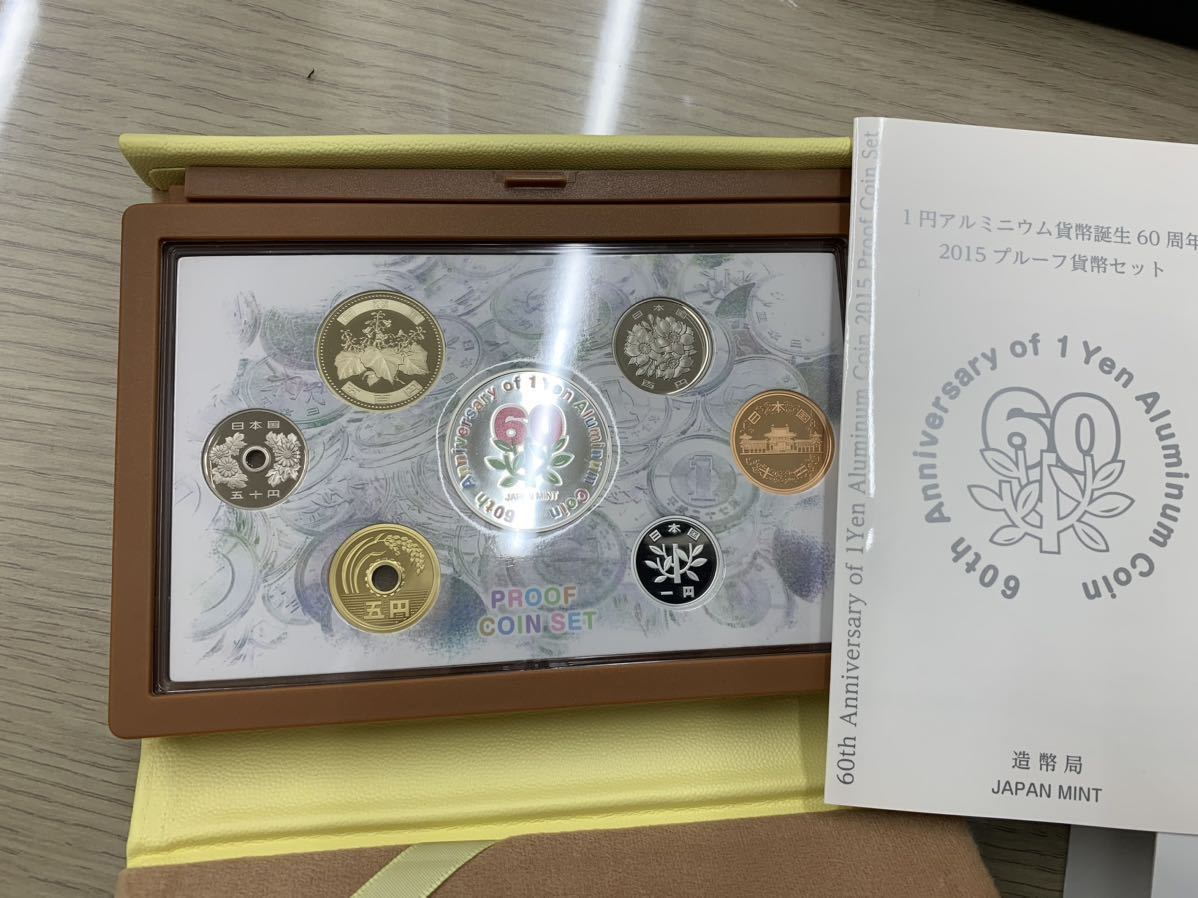 1円アルミニウム貨幣誕生60周年 2015 プルーフ貨幣セット（平成27年