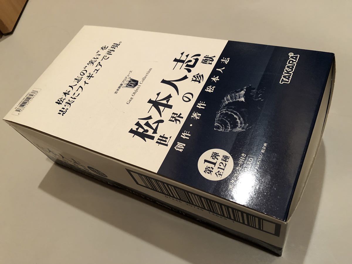 【完全未開封　フルコンプ】松本人志・世界の珍獣　TAKARA　第一弾　全12種_画像3