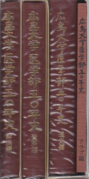 【後払い手数料無料】 広島大学医学部50年史(通史編/資料編/講座編/クラブ編) 全4冊 文化、民俗