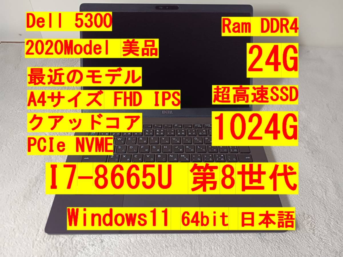 Win11 美品 Dell Latitude 5300/i7/24G/超高速 SSD 1024G/windows 11