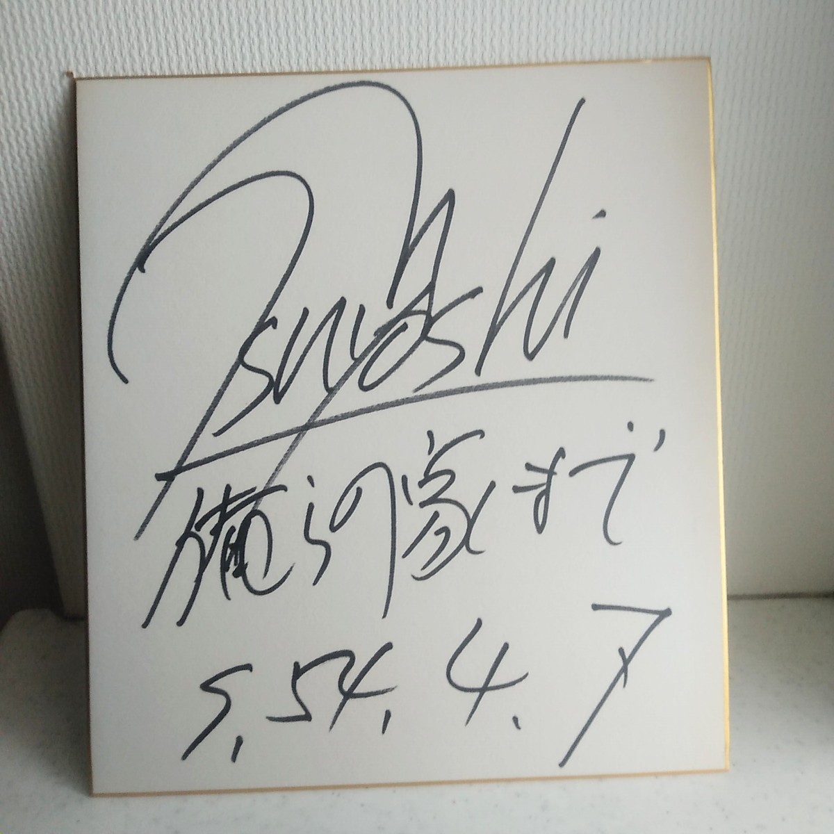 超レア】長渕剛 直筆 サイン 俺らの家まで 税込 昭和 昭和レトロ 超レア】長渕剛 直筆 サイン 俺らの家まで 税込 昭和 昭和レトロ