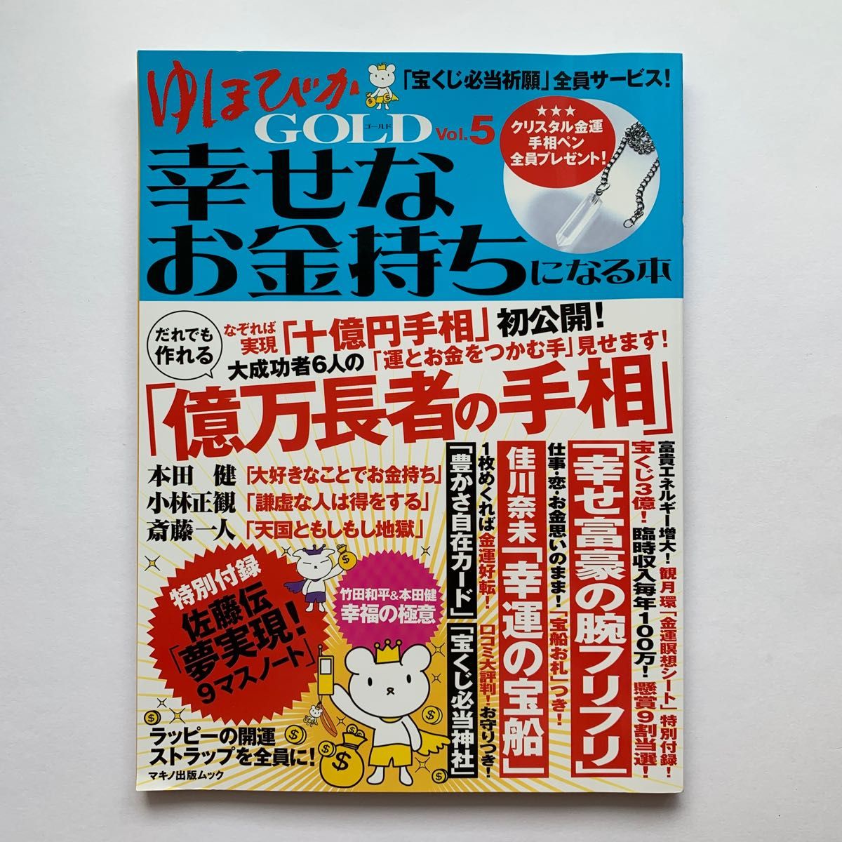 ゆほびかGOLD（Vol.5）幸せなお金持ちになる本（金運5大付録付き）