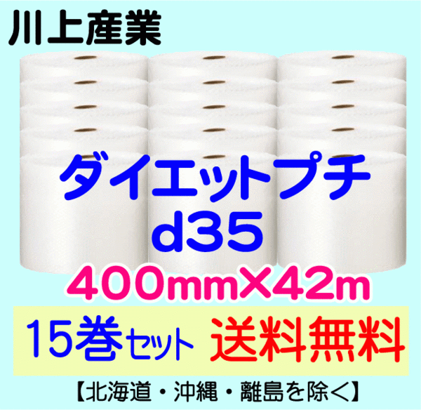 良質新作】 【川上産業 直送 15巻set 送料無料】d35 400mm×42m エアー