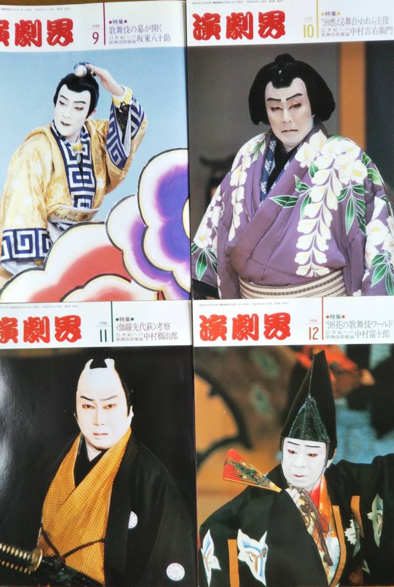 * kabuki журнал [ пьеса .]1998( эпоха Heisei 10) год 1 месяц ~12 месяц /12 шт. комплект / Ichikawa . 10 . Nakamura . правый .. склон восток шар Saburou одна сторона холм . левый ...... 10 .. 4 ....*