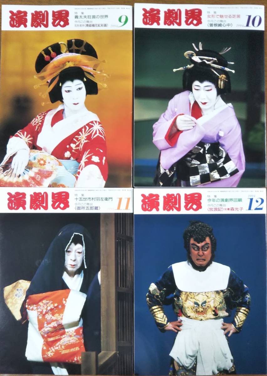 ★歌舞伎雑誌「演劇界」1994(平成6)年1月～12月/12冊セット/坂東玉三郎片岡孝夫仁左衛門尾上菊五郎市川團十郎八十助猿之助中村吉右衛門鴈治_画像4