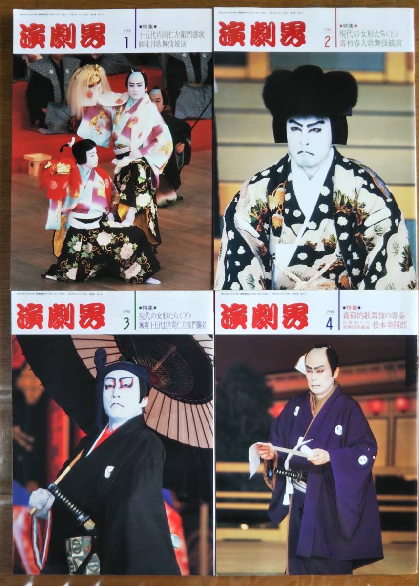 * kabuki журнал [ пьеса .]1998( эпоха Heisei 10) год 1 месяц ~12 месяц /12 шт. комплект / Ichikawa . 10 . Nakamura . правый .. склон восток шар Saburou одна сторона холм . левый ...... 10 .. 4 ....*