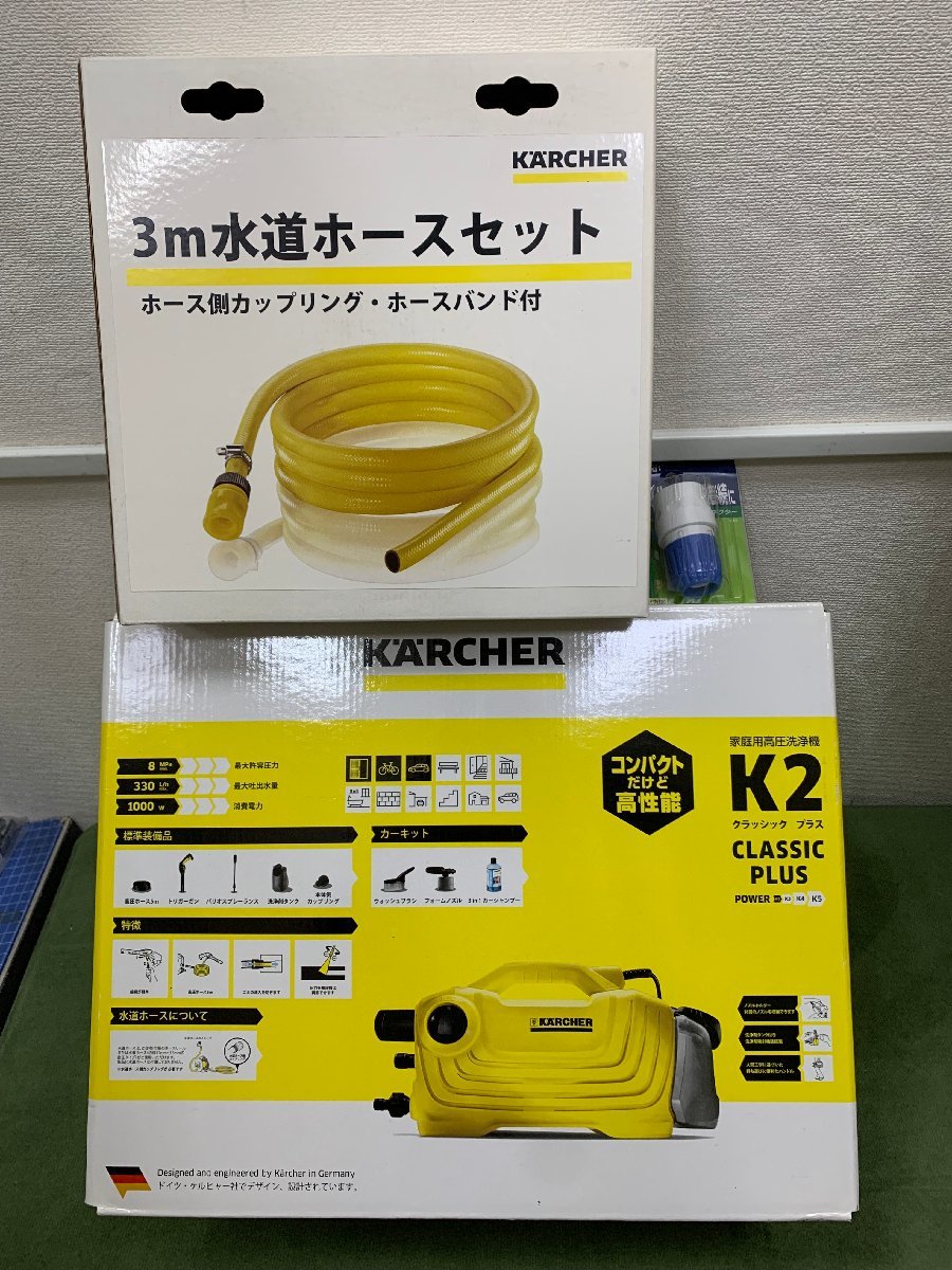 新品 】 【現状品】 【未開封品】 ケルヒャー 3点セット 1.600-977.0