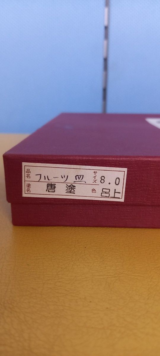 津軽塗、漆塗り、伝統工芸品、フルーツ皿