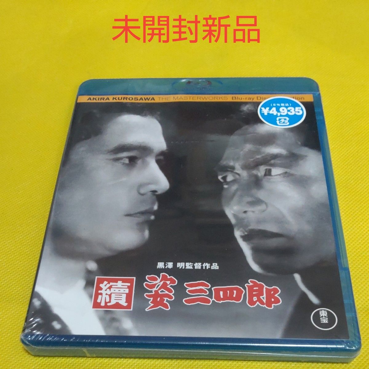 未開封新品 続・姿三四郎 黒澤明 Blu-ray SUPER Hi-Quality BD Master Process FORS