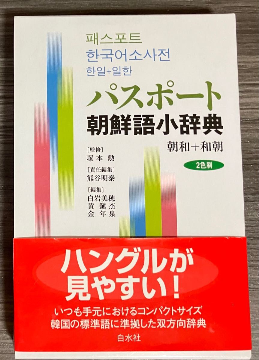 パスポート朝鮮語小辞典 : 朝和+和朝