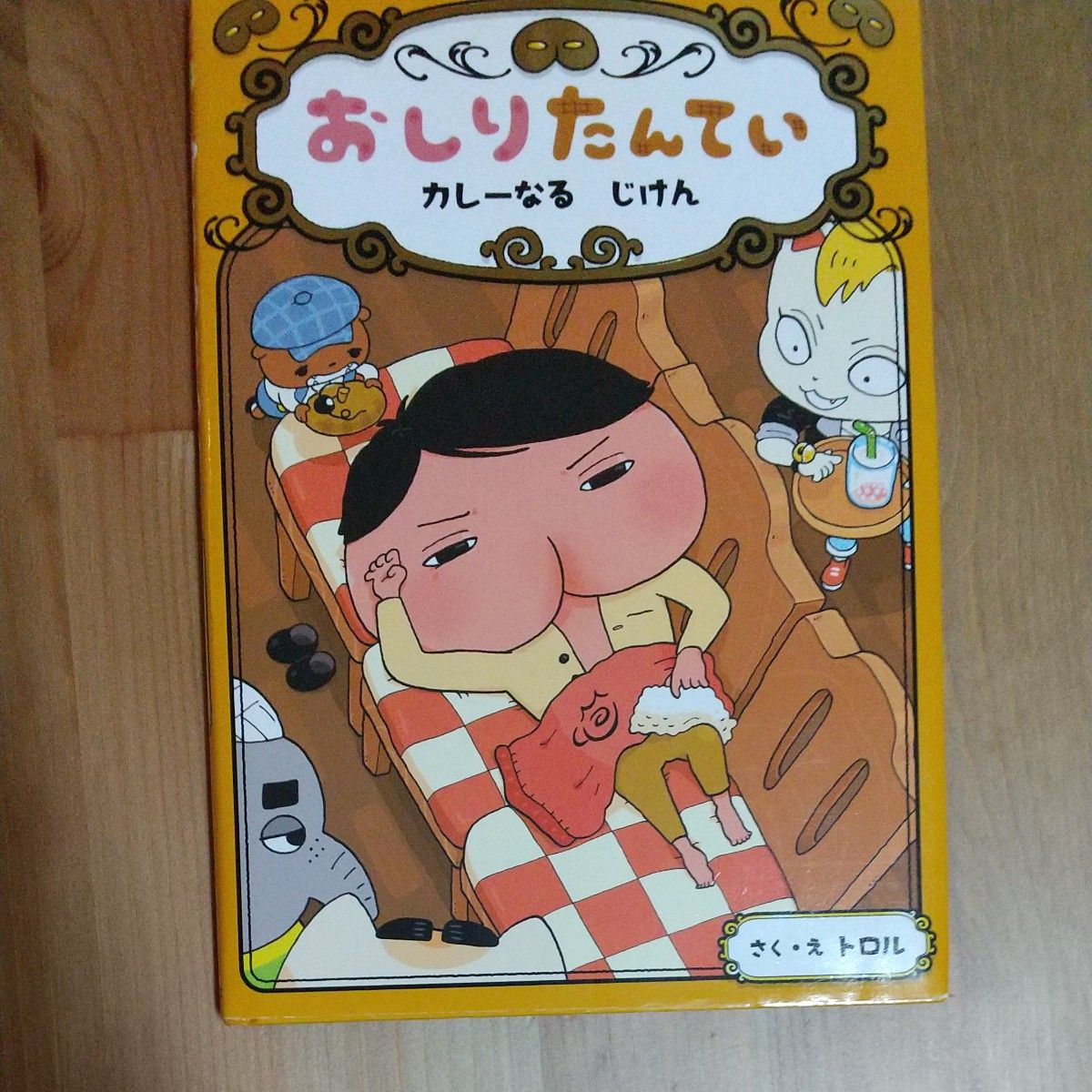 おしりたんてい カレーなるじけん （イベント限定版） おしりたんていファイル／トロル (著者)