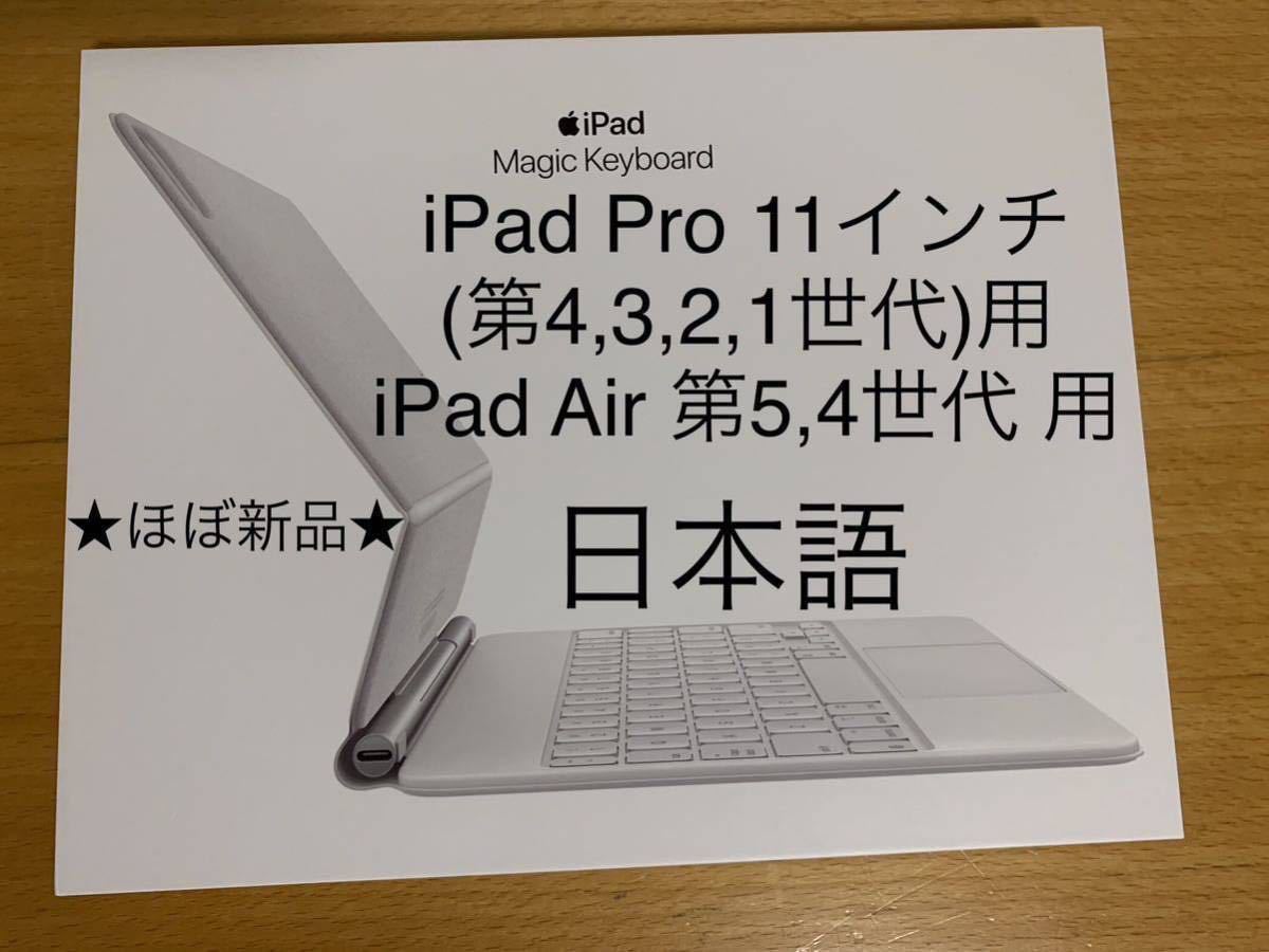 iPad Air （第5世代 第4世代）、iPad Pro 11インチ（第4世代 第3世代 第2世代 第1世代）用Magic Keyboard★マジックキーボード★MJQJ3J/A_1
