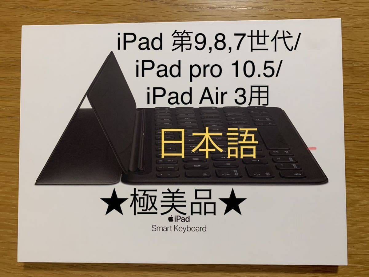 極美品☆スマートキーボード☆iPad 9/8/7/pro 10.5/Air3^C-