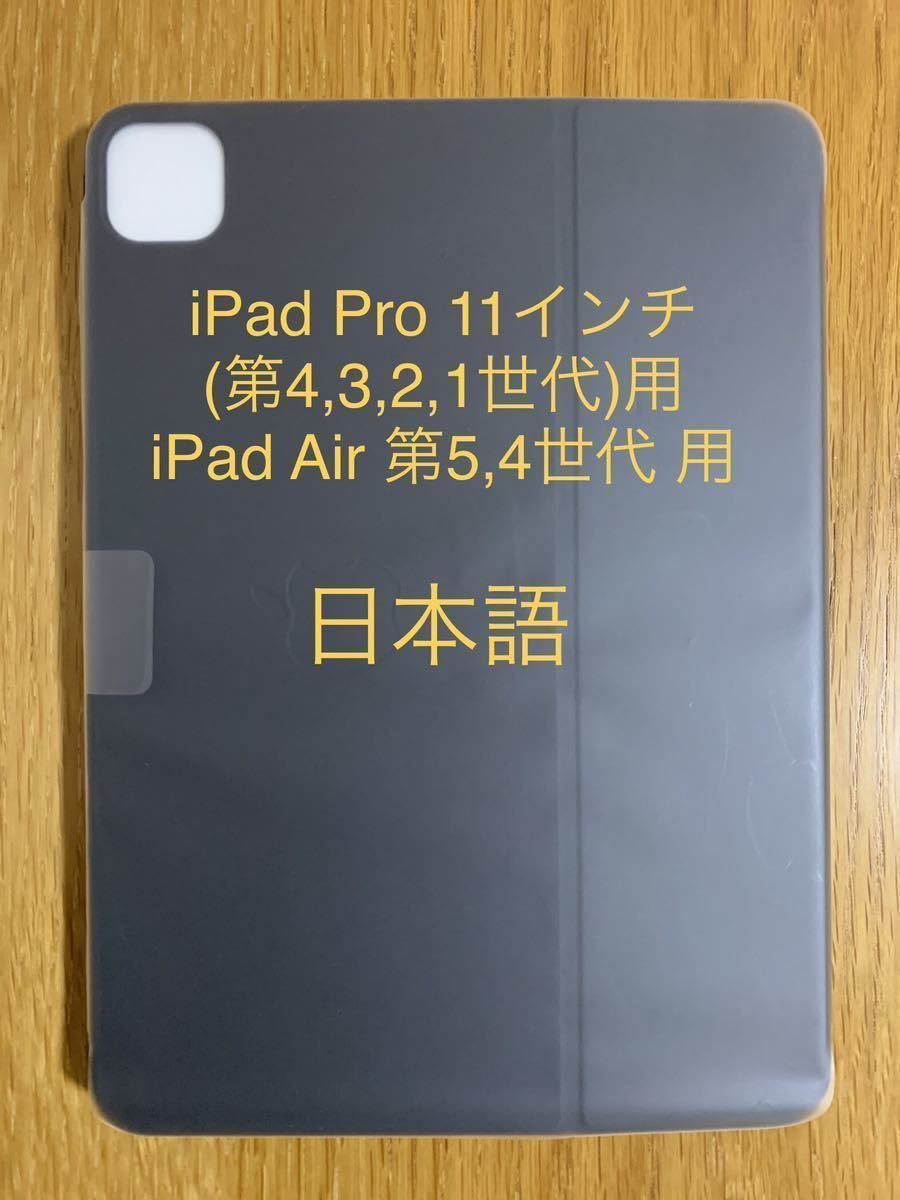 iPad Pro 11（第4/3/2/1世代） iPad Air（第5/4世代）Smart Keyboard Folio スマートキーボード フォリオMXNK2J/A A2038_9