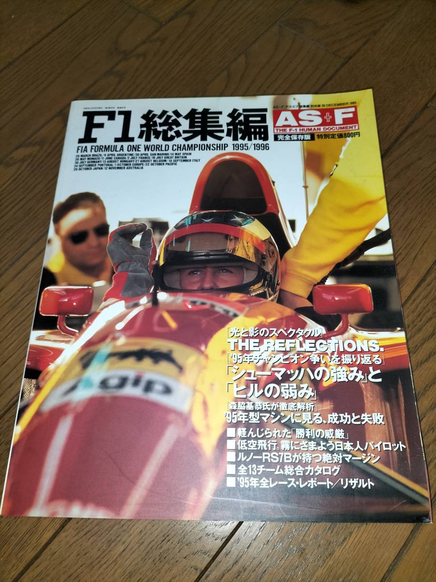絶版!! F1総集編　1995/1996 AS＋F_画像1