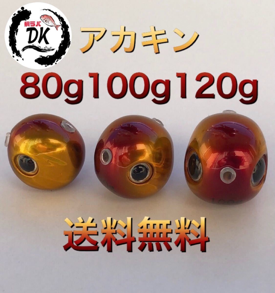 タングステン タイラバ タイラバヘッド 鯛ラバジグ アカキン80g