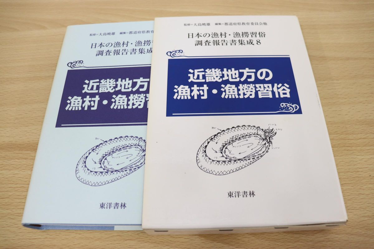 超特価sale開催！】 △01)【超希少本】近畿地方の漁村・漁撈習俗/日本