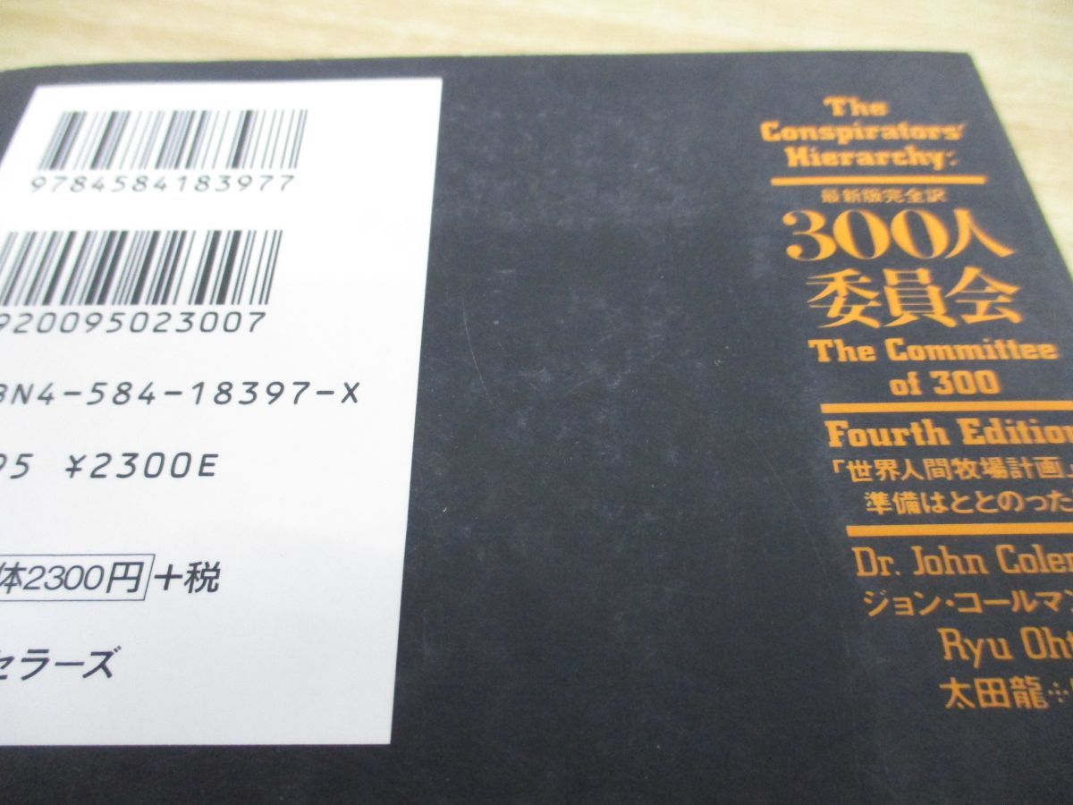 △01)【図書落ち・1円〜】300人委員会/「世界人間牧場計画」の準備は