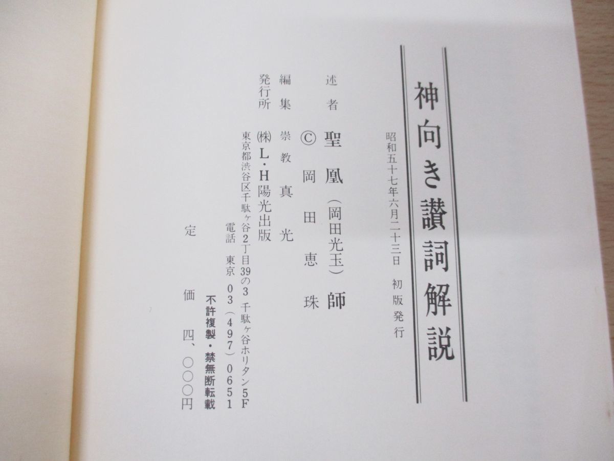 01 主神の御経綸 神向き讃詞解説 初めて明かされた神の御経論/聖凰