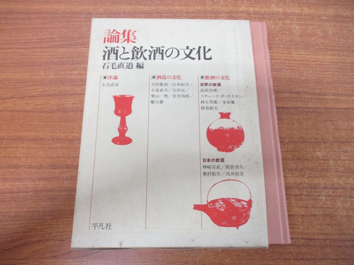 人気ショップ △01)論集 酒と飲酒の文化/石毛直道/平凡社/1998年発行