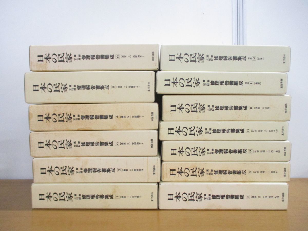 国産品 □02)【同梱不可】日本の民家 重要文化財修理報告書集成 全13巻