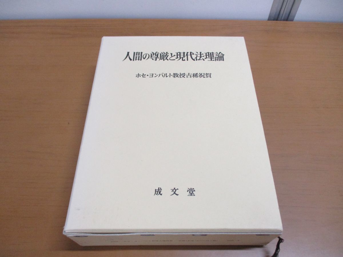 品質検査済 △01)人間の尊厳と現代法理論/ホセ・ヨンパルト教授古稀