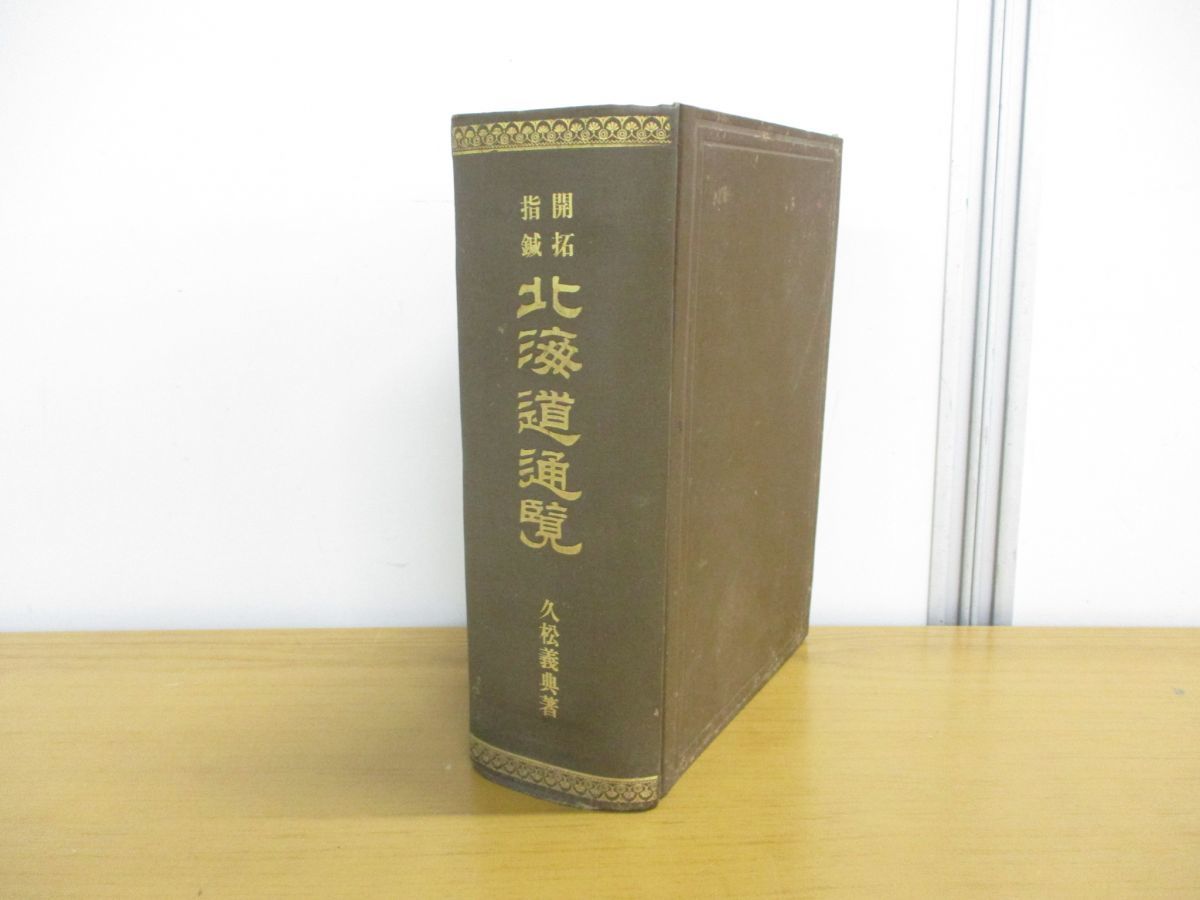 買い保障できる △01)【希少本】開拓指鍼 北海道通覧/久松義典/経済