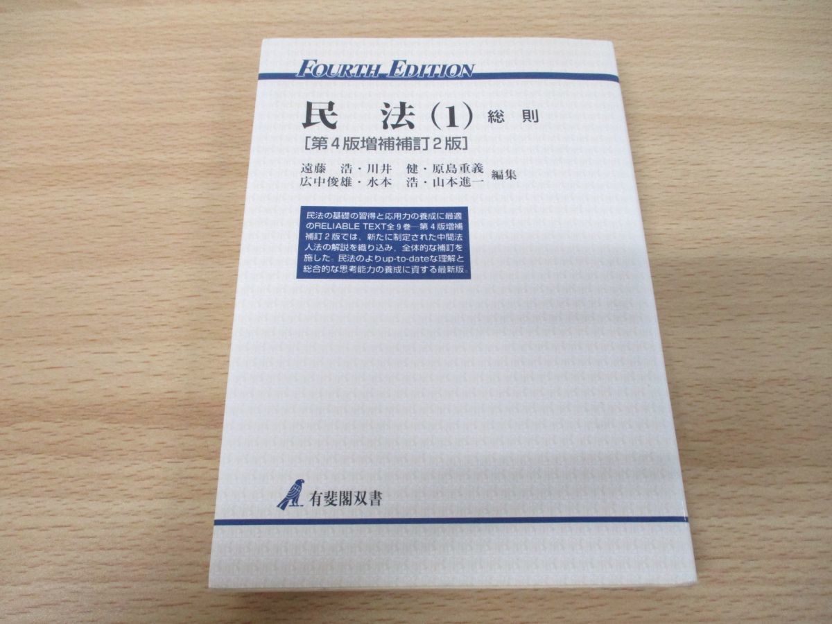 ○01)【1円・セール】民法 (1) 総則/有斐閣双書/遠藤浩/川井健/原島