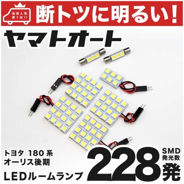 228発！ NZE180系 オーリス 後期 LED ルームランプ 7点セット Auris トヨタ TOYOTA 車内灯 室内灯 GRANDE アクセサリー_画像1