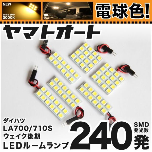 ◆電球色240発★ LA700/710S ウェイク 後期 LED ルームランプ 6点 暖色 3000K パーツ ライト WAKE ダイハツ 室内灯 内装品 カー用品 GRANDE