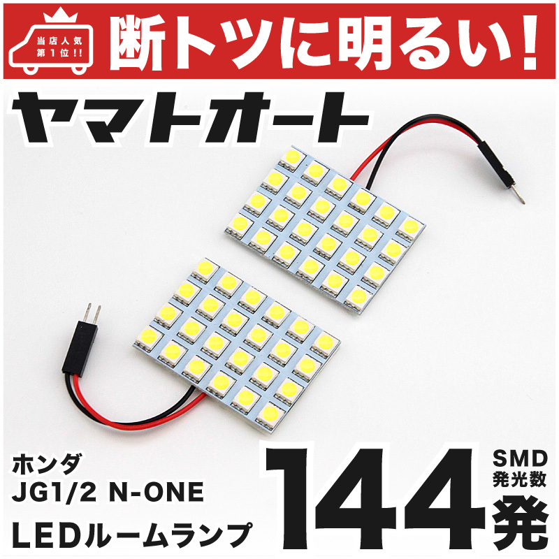 ◆ N-ONE JG1 JG2 ホンダ 車検対応【断トツ144発!!】エヌワン LED ルームランプ 2点セット [H24.11～] アクセサリー ライト カスタムパーツ_画像1