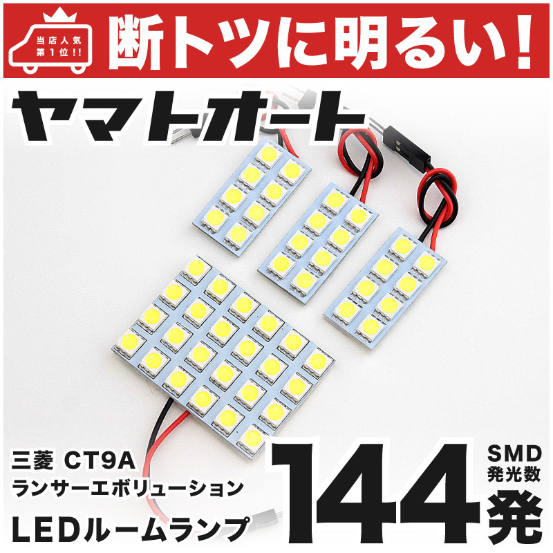 ◆断トツ144発 CT9A ランサーエボリューションVIII(ランエボ) LED ルームランプ 4点セット パーツ ミツビシ 車中泊 GRANDE アクセサリー