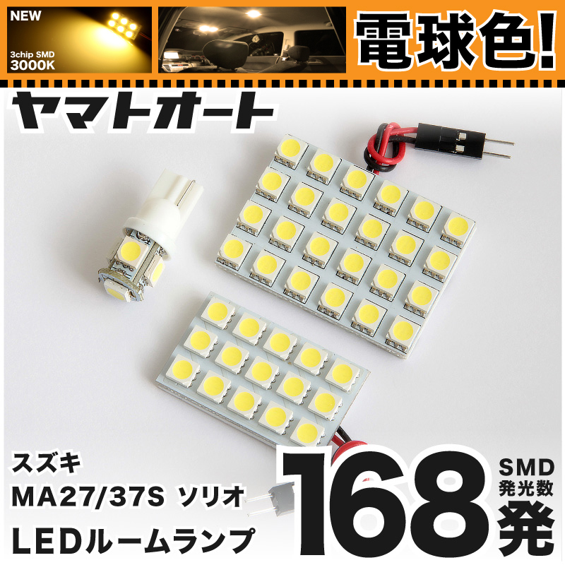 ◆ソリオバンディット ハイブリッド MA37S スズキ ★電球色168発★ LED ルームランプ 3点セット 車検対応 カスタムパーツ アクセサリー_画像1