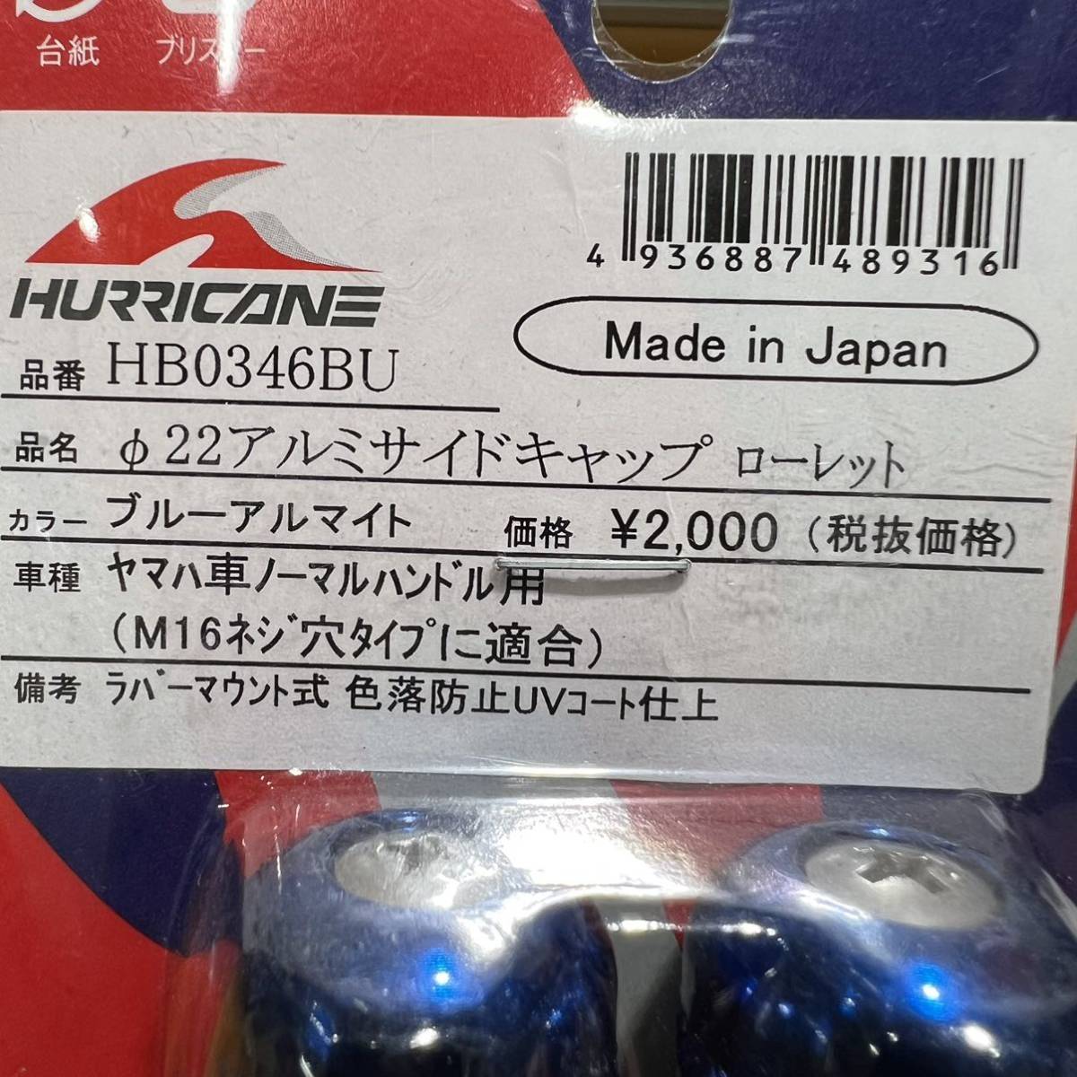 ☆新品 ハリケーン バーエンド アルミサイドキャップ ローレット ブルー 【MT-09 MT-07 XSR900 T-MAX マグザム マジェスティ】 HB0346BU_画像4