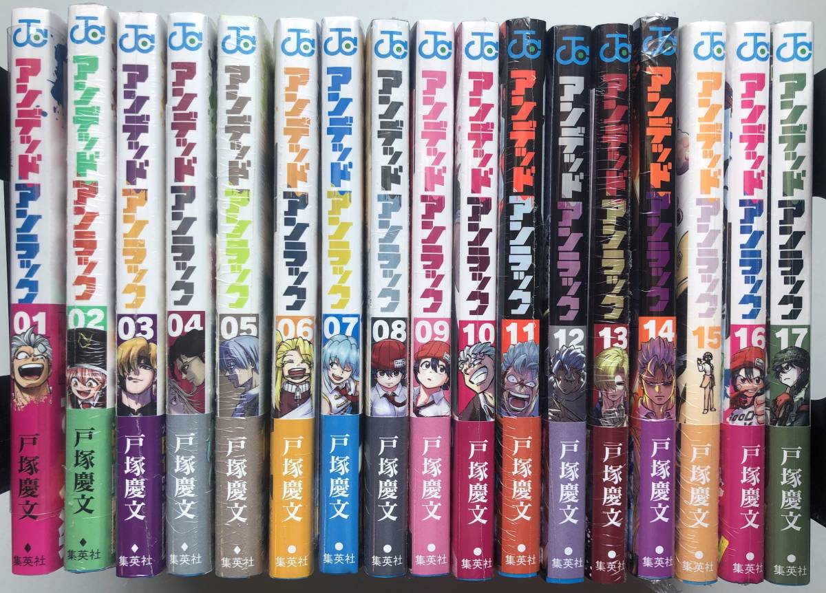 人気カラーの 全巻初版 新品未開封 アンデッドアンラック 全巻(1~17