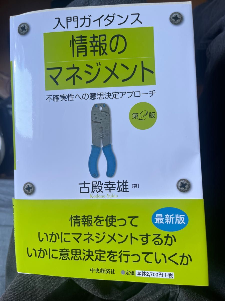 入門ガイダンス情報のマネジメント 不確実性への意思決定アプローチ　