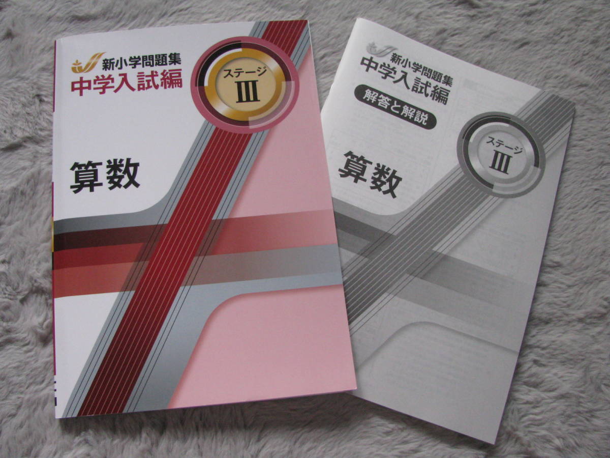 塾教材 算数 新小学問題集 中学入試編 ステージⅢ 最新版 教育開発出版 未使用品 送料無料！_未使用品 送料無料！