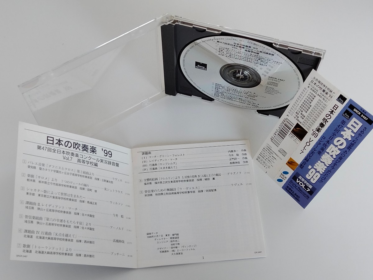 日本の吹奏楽'99 VOL.7 高等学校編 ALL JAPAN BAND FESTIVAL 帯付CD SONY SRCR2487 ダフニスとクロエ,K点を越えて,クレムリン,シャカタ,_画像4