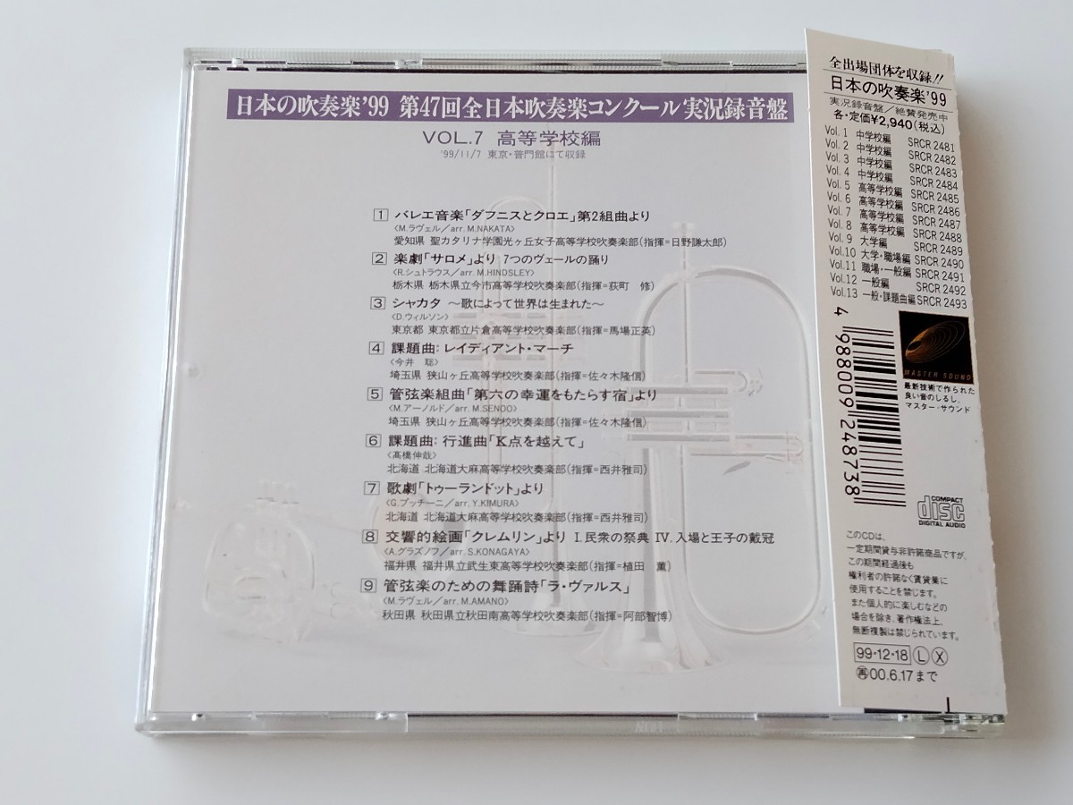 日本の吹奏楽'99 VOL.7 高等学校編 ALL JAPAN BAND FESTIVAL 帯付CD SONY SRCR2487 ダフニスとクロエ,K点を越えて,クレムリン,シャカタ,_画像2